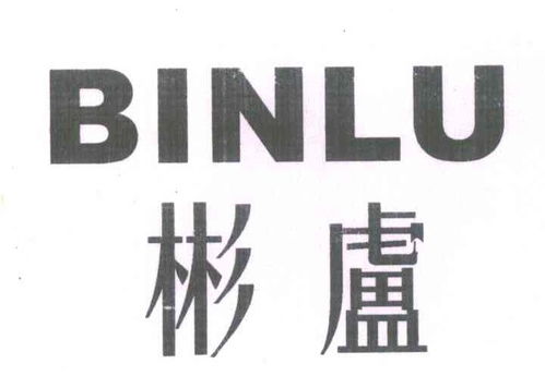 彬盧商標(biāo)注冊查詢與成功率評估 路標(biāo)網(wǎng)全攻略