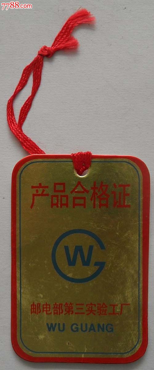 產品合格證:郵電部第三實驗工廠-價格:2元-se25590789-日用/工業商標-零售-中國收藏熱線